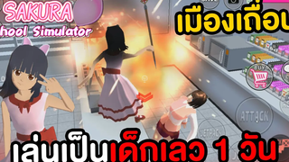 เล่นเป็นเด็กเลว 1 วัน เมืองเถื่อน Sakura School Simulator