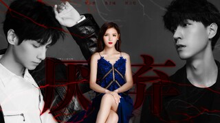 【厌弃】张予曦/罗云熙/任言恺丨李诗雅/申赫/唐懋丨狗血爱情故事丨赠夜夜子