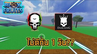 Roblox : Blox Fruits 💖เมื่อ KING OF DUO กับ Dark King ไม่ตีกัน 1 วัน??(วันว่างๆของKOD) EP.2