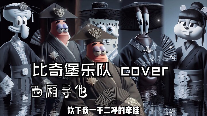 比奇堡版《西厢寻他》，海绵二次戏腔，谁才是你心中的MVP