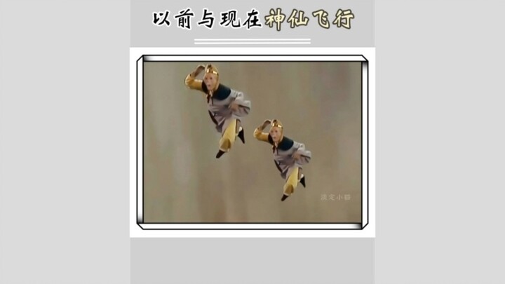 以前神仙飞行对比现在神仙飞行 谁赢了？