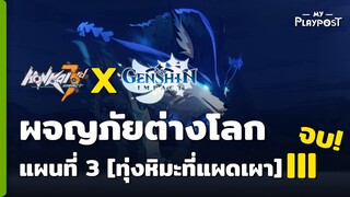 [Honkai Impact 3 X Genshin Impact] กิจกรรมผจญภัยต่างโลกแผนที่ 3 III จบ