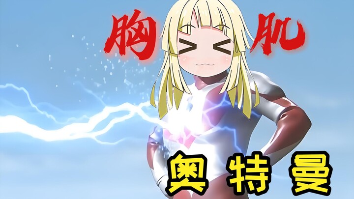 🥳kkr：来了💪我们的奥特曼【夢ノ結唱 HALO 】