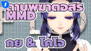 ดาบพิฆาตอสูร MMD | กิยู & โคโจ & ทีมตัวละครหญิง_1