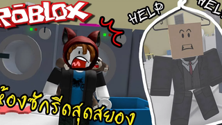 หนีจากห้องซักรีดแบนราบเรียบ Roblox