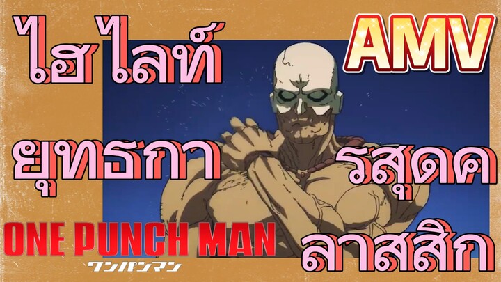 [วันพันช์แมน] AMV |  ไฮไลท์ยุทธการสุดคลาสสิก