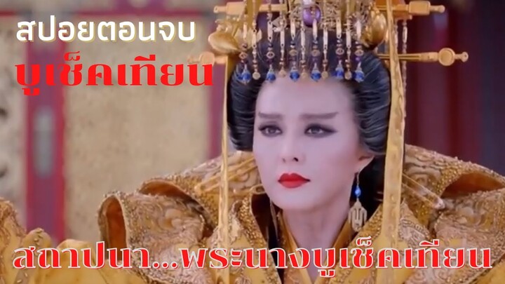 สปอยตอนจบ บูเช็คเทียน นางพญาบัลลังก์ทอง  [สถาปนา…สมเด็จพระจักรพรรดินีบูเช็คเทียน]