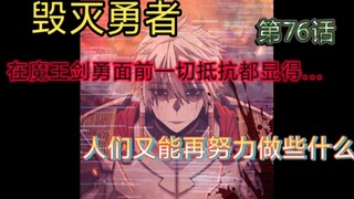 第76话 在魔王剑勇面前一切抵抗都显得…而为了生存，人类又能再努力做些什么？