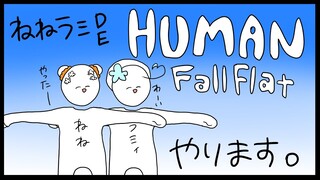 【Human: Fall Flat】ヒューマンラミィフラット【桃鈴ねね/雪花ラミィ】