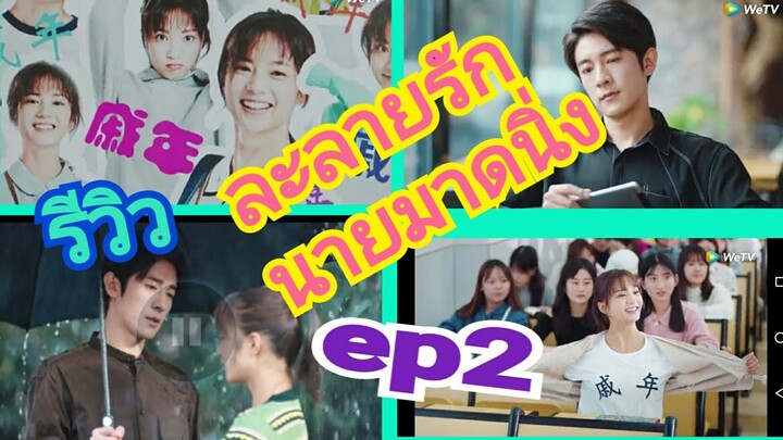 #ซีรี่ย์จีน รีวิวซีรี่ส์จีน ละลายรักนายมาดนิ่ง ep 2