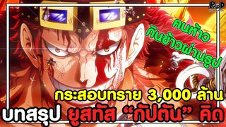 วันพีชภาคสุดท้าย - บทสรุป ยูสทัส “กัปตัน” คิด กระสอบทราย 3,000 ล้าน [KOMNA CHANNEL]