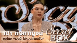 Secret Box : "เปา กิ่งกาญจน์" น้ำตาคลอ! ยกมือไหว้ขอโทษ "เจนนี่ ได้หมดถ้าสดชื่น" ออกสื่อครั้งแรก