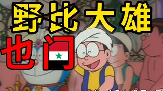 Saya mengubah lagu tema Doraemon menjadi gaya Timur Tengah!