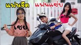 แฟนสก๊อย VS แฟนเนิร์ด ผู้ชายเจ้าชู้ แฟนสองคน มีแฟนใหม่ คบแฟนเก่า | ใยบัว Fun Family