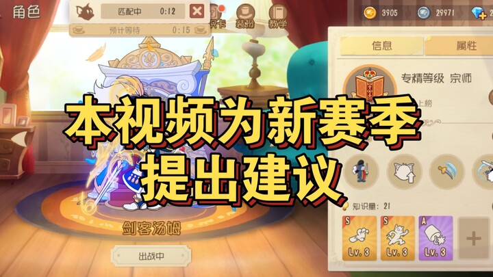 猫和老鼠手游：吐槽一下新赛季