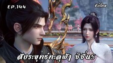 สัประยุทธ์ทะลุฟ้า ซีซั่น5 EP.144 ซับไทย
