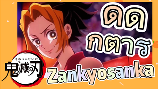 ดีด กีตาร์ Zankyosanka