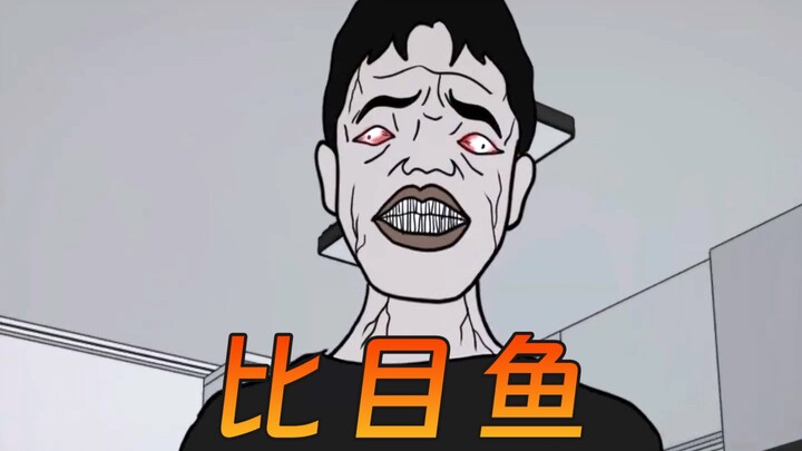 我把爸爸变成了一条比目鱼！