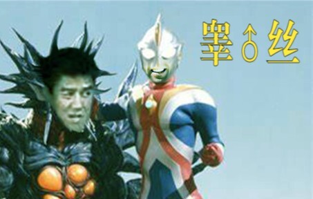 睾♂丝奥特曼