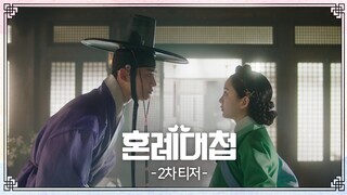 [2차 티저] 왜... 다가오느냐! [혼례대첩/The Matchmakers] | KBS 방송