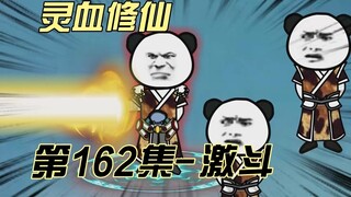 【灵血修仙】第162集 激战左玉树！