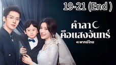ตอนที่ 19-21 (จบ)