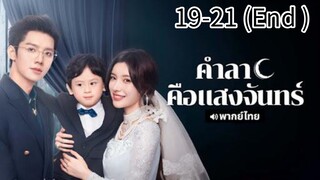 ตอนที่ 19-21 (จบ)