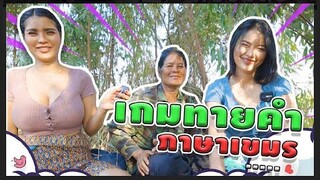 {[ ไปกับเนย ]} Ep.08 ทายคำภาษาเขมร กับ คุณบุญเสริม