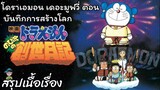สรุปเนื้อเรื่อง โดราเอมอน เดอะมูฟวี่ ตอน บันทึกการสร้างโลก Doraemon the Movie (1995)