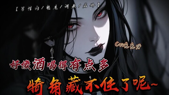 【中文音声|男性向|病娇|调教|魅魔】好像酒喝得有点多了，犄角藏不住了呢~