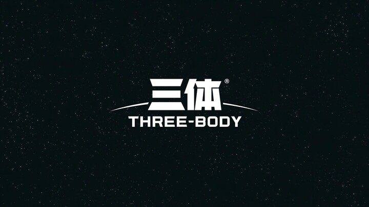 我用AI做了一部《三体》预告片...