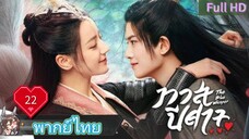 ทาสปีศาจ EP22  The Blue Whisper  HD1080P พากย์ไทย [2022]