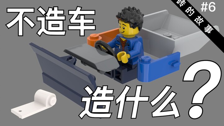 ชิ้นส่วนรถยนต์ LEGO: สร้างรถยนต์เท่านั้นเหรอ? คุณประเมินเราต่ำไป! 【เรื่องราวของบริค】