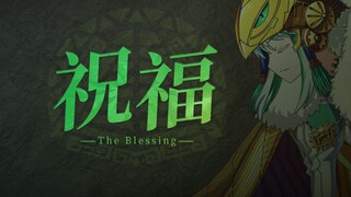 [FGO|2.7MAD] 祝福【黄金树海纪行】