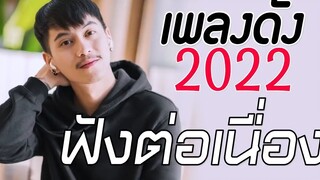 รวมเพลงเพราะ  เพลงใหม่ล่าสุด 2022 เพลงร้านเหล้า ฟังยาวต่อเนื่อง