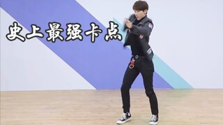 丁泽仁，但是是史上最强卡点