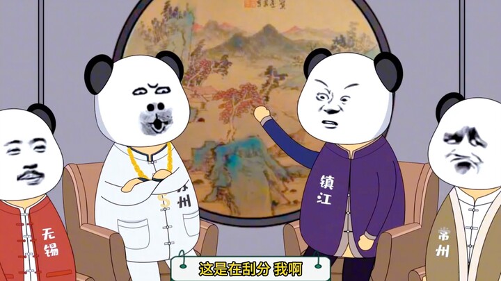 可怜的镇江。镇江:你们分的，都是我的！