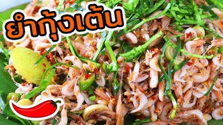 ยำกุ้งเต้น (สุก) สูตรแซ่บจี๊ดใส่ปลาร้า l แม่มุ้ยกินแซ่บ