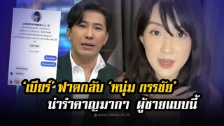 ”เบียร์ เดอะวอยซ์“ ฟาดกลับ ”หนุ่ม กรรชัย น่ารำคาญมากๆ ผู้ชายแบบนี้