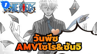 วันพีซ AMV
โซโร&ซันจิ
15 ปีแห่งการกวนโอ้ยของชายขี้เหนียว_1