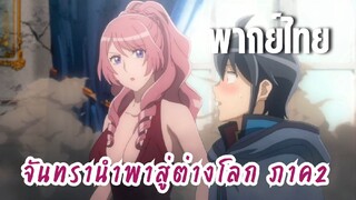 จันทรานําพาสู่ต่างโลก ภาค 2 [พากย์ไทย] ผมจะจัดการมันเอง