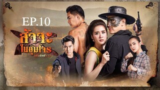 EP.10 สัจจะในชุมโจร (เสือสั่งฟ้า 3) 2565