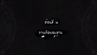 การผันแปรของดวงดาว ภาค 1 ตอนที่ 4