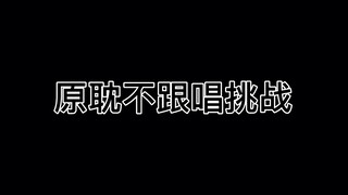 原耽不跟唱挑战！加油奥利给