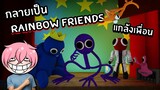 กลายเป็น Rainbow Friends แกล้งเพื่อน | Roblox Accurate Rainbow Friends Roleplay