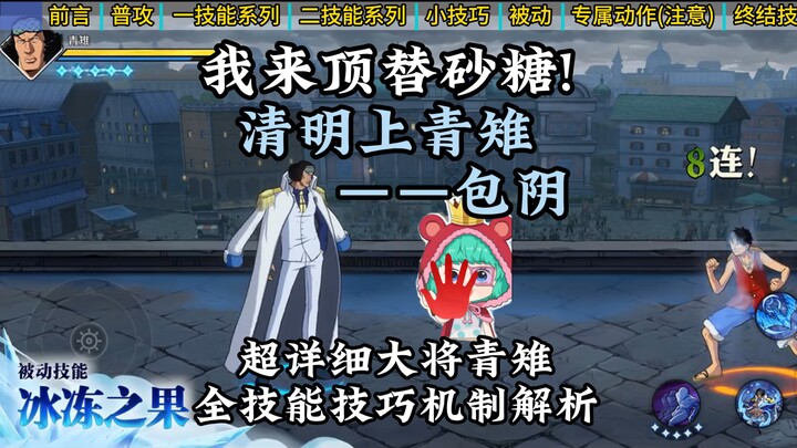 全方位超详细，大将青雉全技能+技巧解析