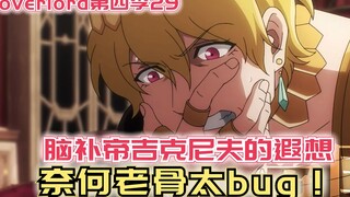 【Overlord】第四季29：脑补帝吉克尼夫的遐想，奈何老骨太bug！