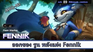ROV ไกด์ ออกของ รูน พลังแฝง Fennik สูตร AHQ Nt