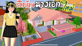 รีวิวบ้านางเอกใหม่ sakura school simulator