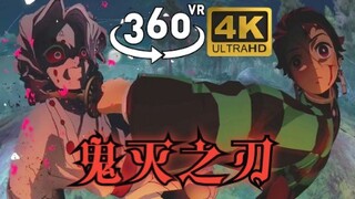 【全景VR鬼灭之刃】炭治郎VS十二鬼月蜘蛛之鬼